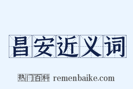 昌安近义词是什么意思的图片
